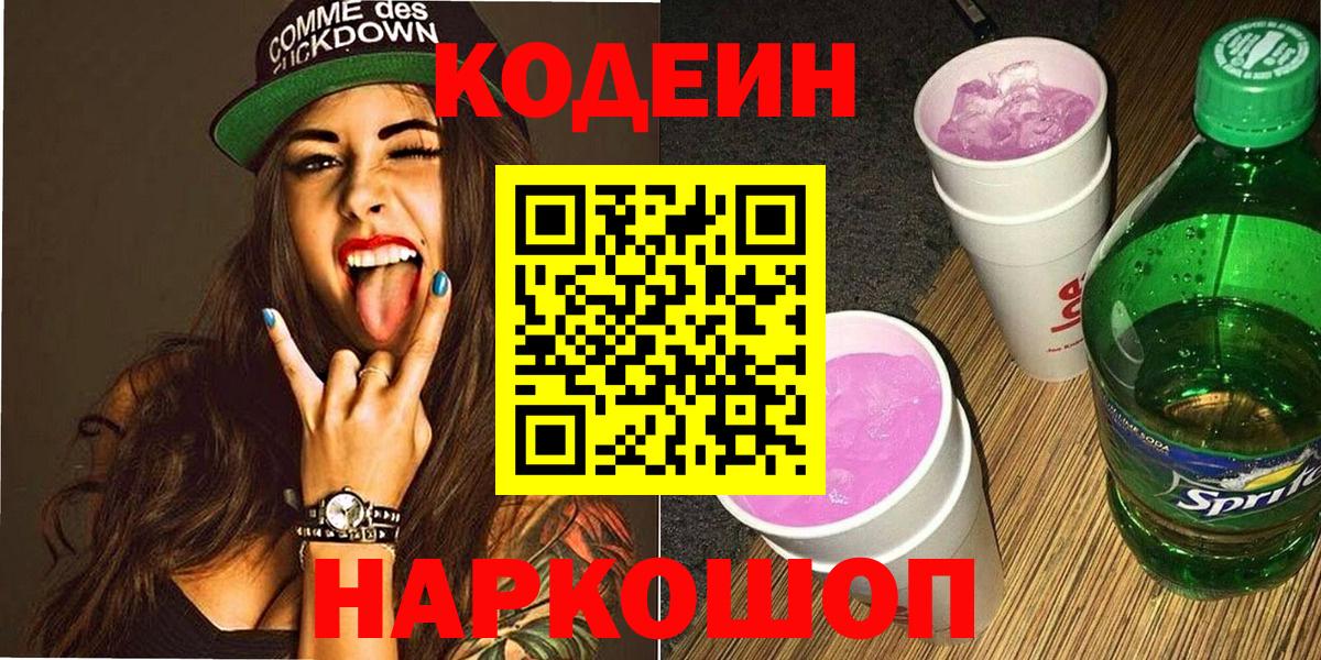 Кодеин Purple Drank  Вход с VPN  Артём  Кодеиновый сироп Lean напиток Lean (лин) 